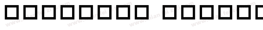 jzfz_cna shx字体转换